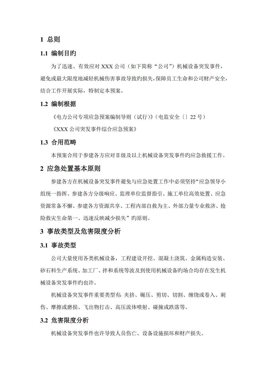 机械设备突发事件应急预案_第4页