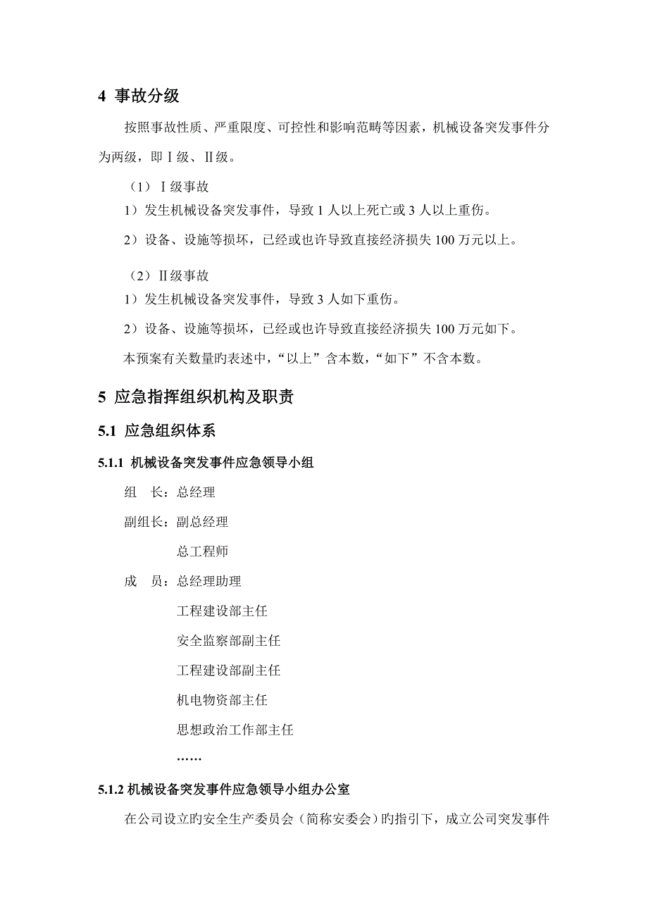 机械设备突发事件应急预案_第5页