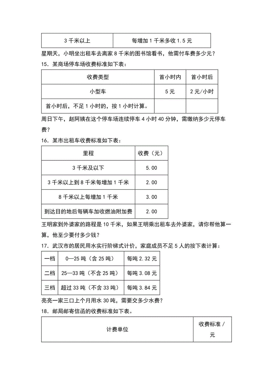 2022-2023学年人教版五年级数学上册典型例题系列之第一单元：分段计费问题其一专项练习含详解_第3页