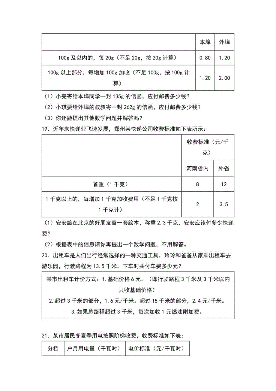 2022-2023学年人教版五年级数学上册典型例题系列之第一单元：分段计费问题其一专项练习含详解_第4页