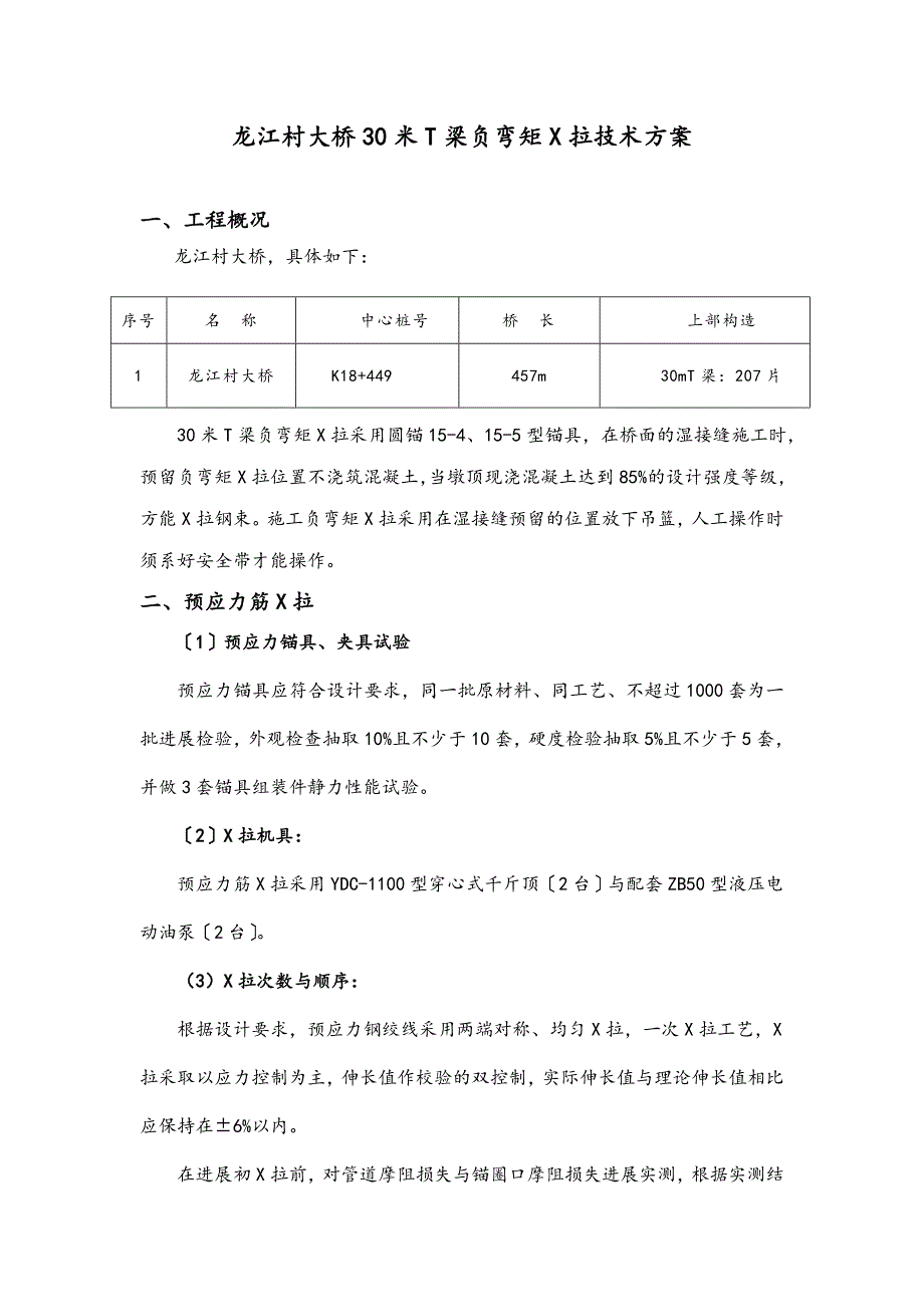 30米T梁负弯矩张拉施工方案设计_第1页