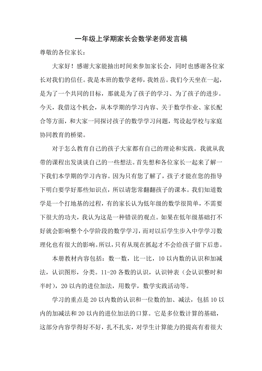 一年级数学老师第一次家长会发言稿_第1页