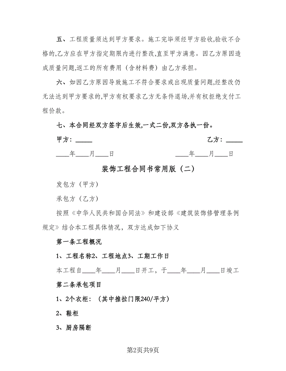 装饰工程合同书常用版（四篇）.doc_第2页