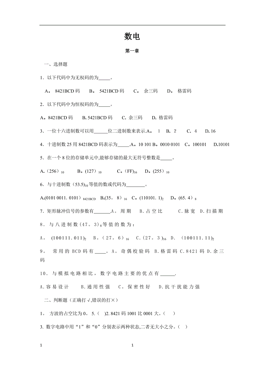 数电复习资料(含答案)期末考试_第1页