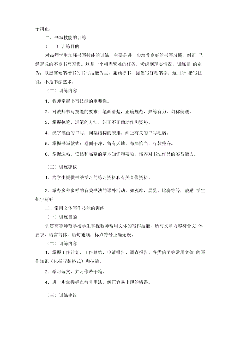 高等师范学校学生的教师职业技能训练大纲_第5页