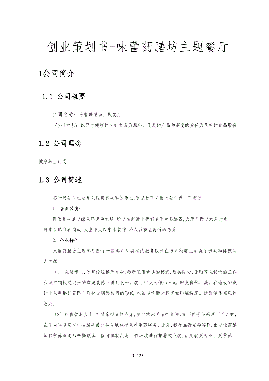 创业策划书味蕾药膳坊主题餐厅_第1页