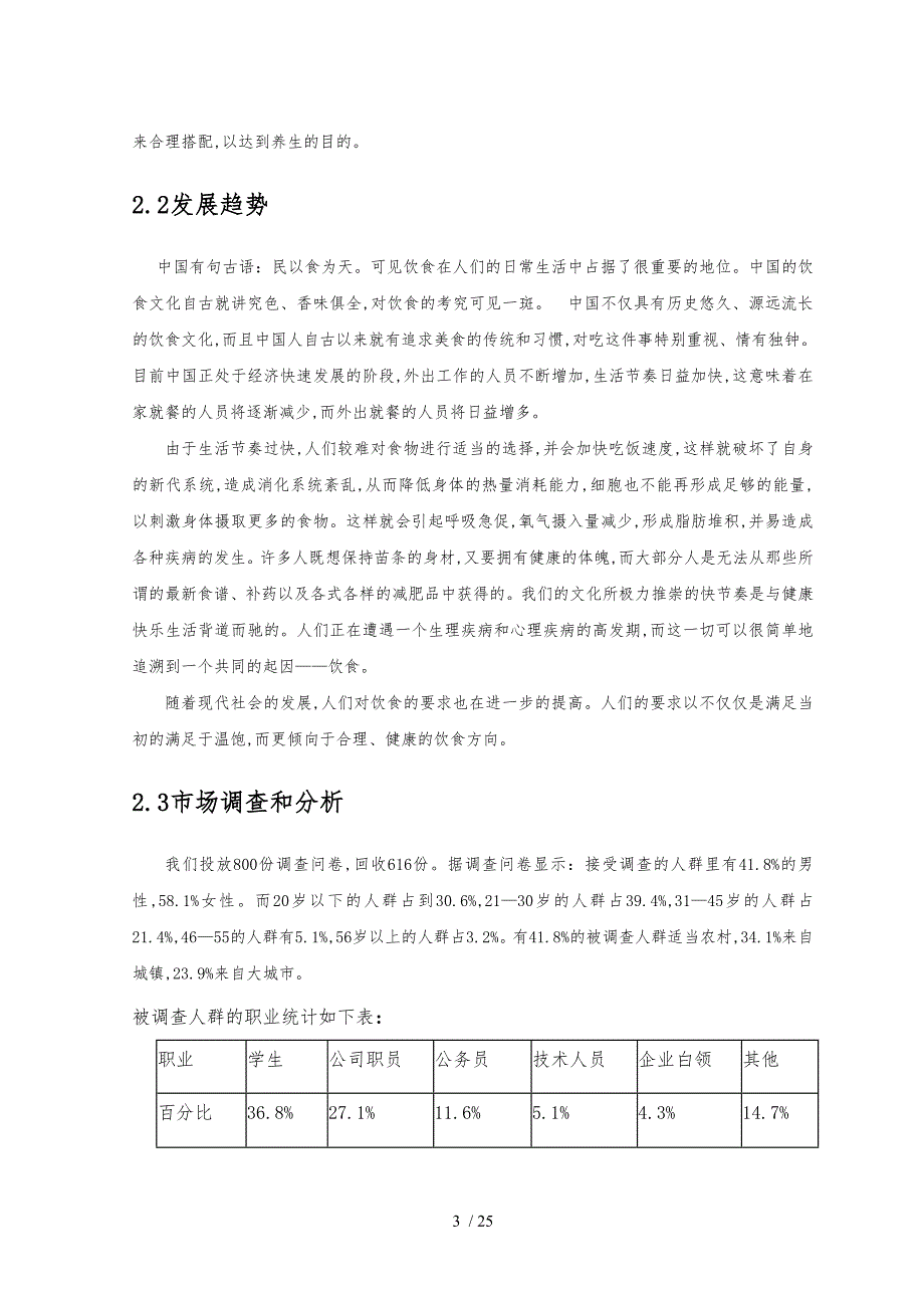 创业策划书味蕾药膳坊主题餐厅_第4页