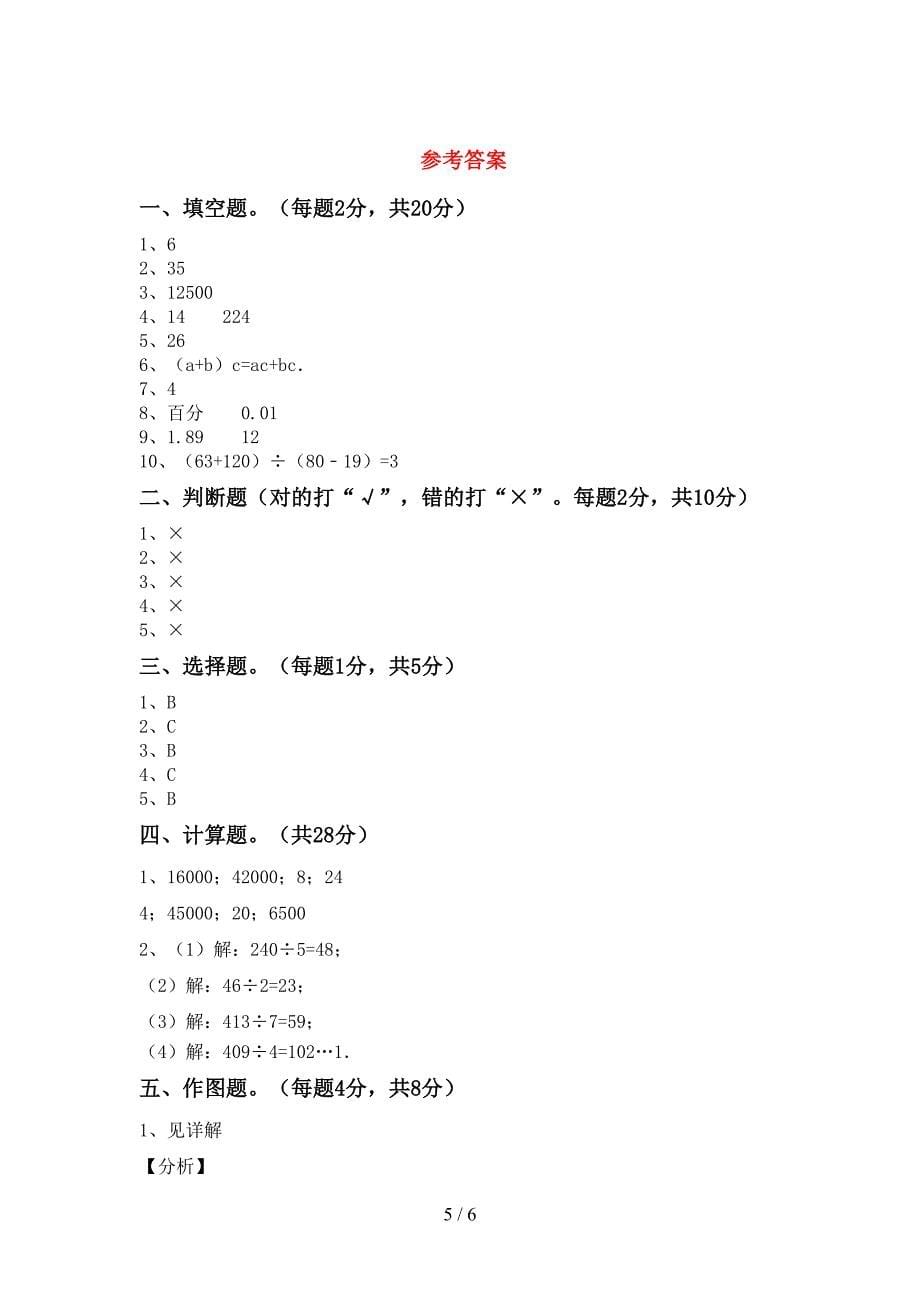 最新部编人教版四年级数学上册期末考试题及答案【完整版】.doc_第5页