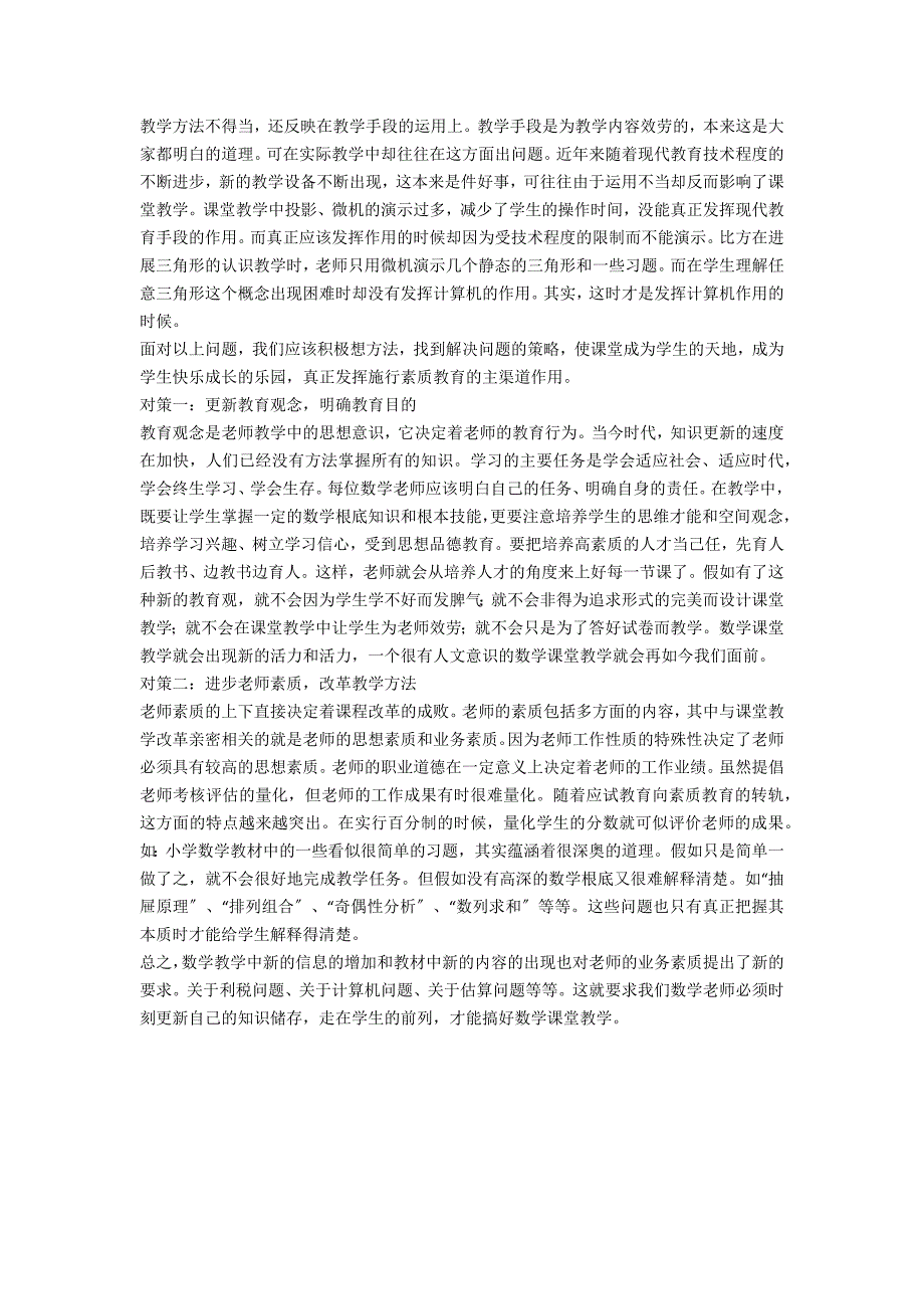 小学数学教师晋级论文_第2页