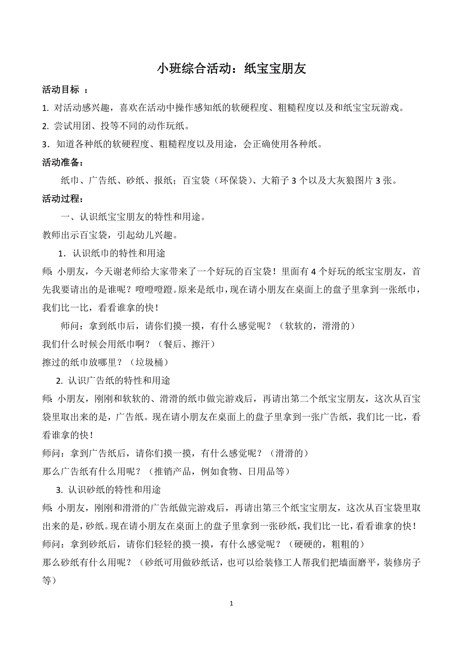 小班综合活动：纸宝宝朋友.doc_第1页