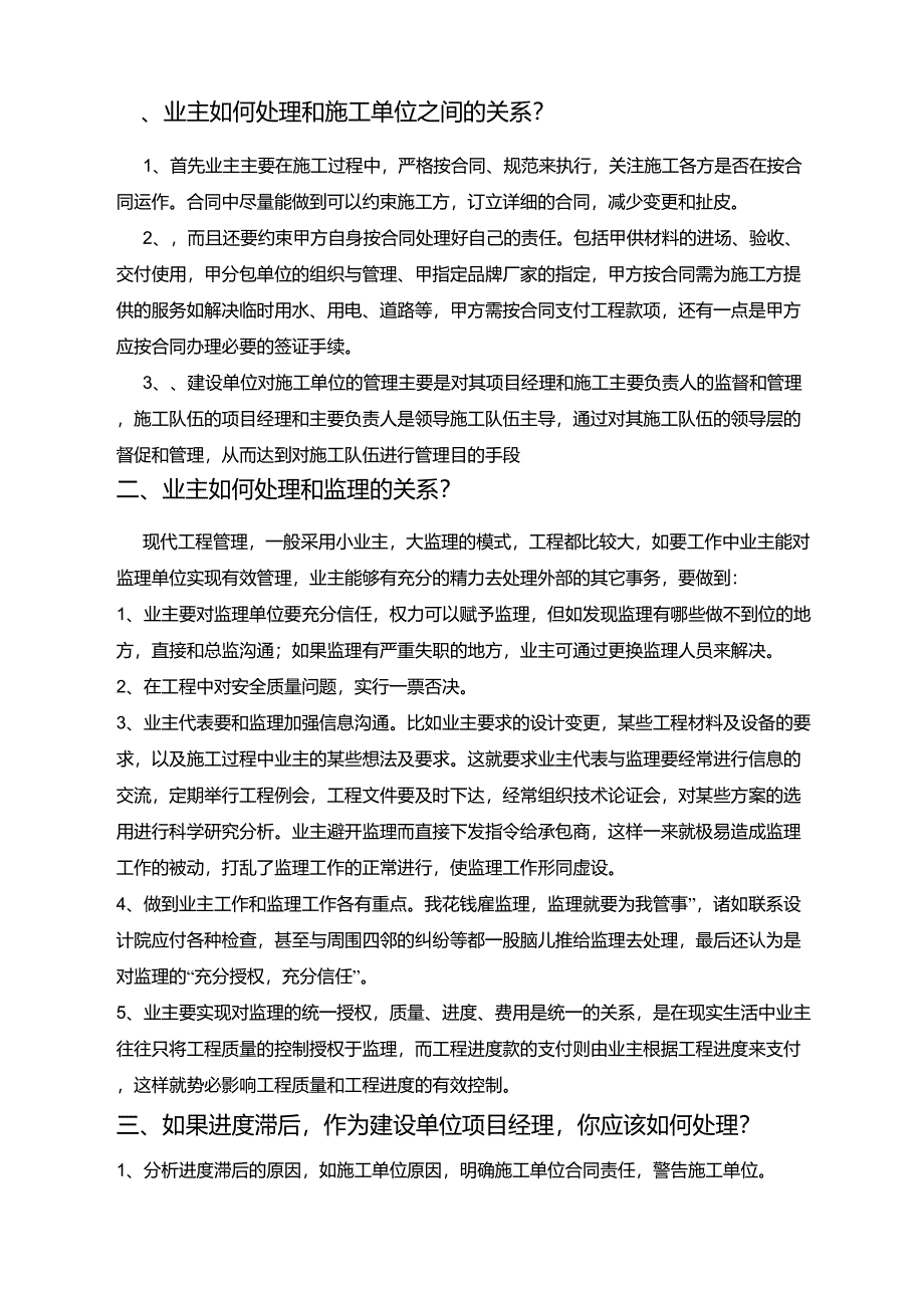 业主单位如何处理和施工和监理的关系_第1页