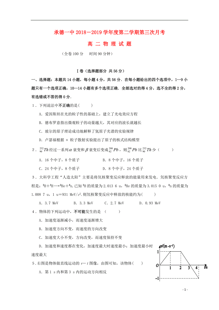 河北省承德市第一中学2018-2019学年高二物理下学期第三次月考试题_第1页