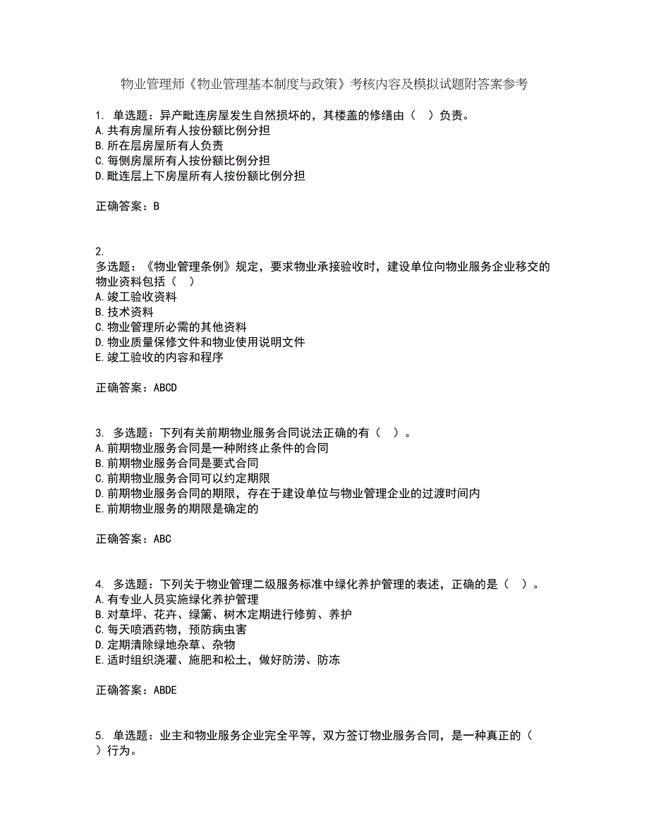 物业管理师《物业管理基本制度与政策》考核内容及模拟试题附答案参考42_第1页