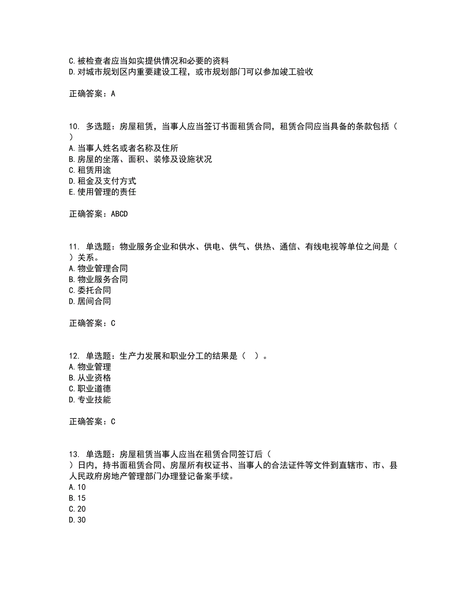 物业管理师《物业管理基本制度与政策》考核内容及模拟试题附答案参考42_第3页