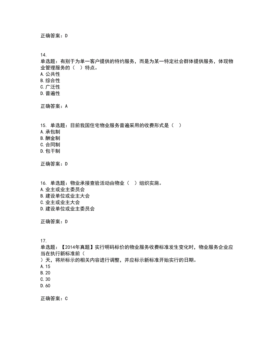 物业管理师《物业管理基本制度与政策》考核内容及模拟试题附答案参考42_第4页