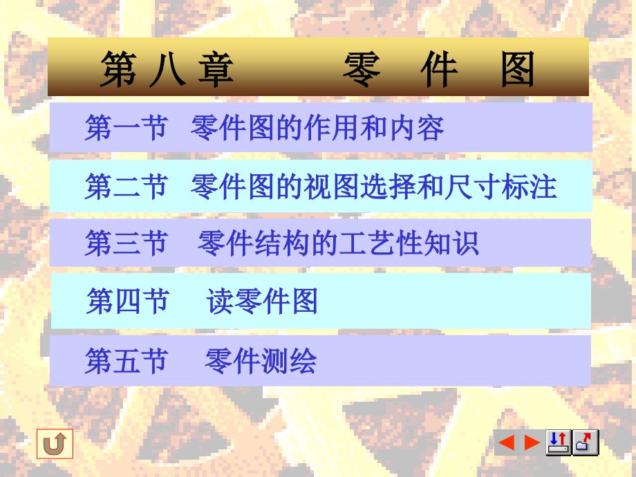 工程制图8零件图_第1页