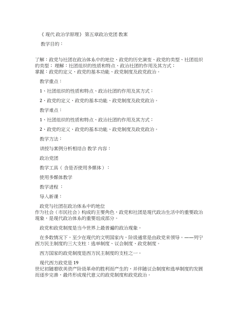 《现代政治学原理》第五章政治党团精讲教案.docx_第1页