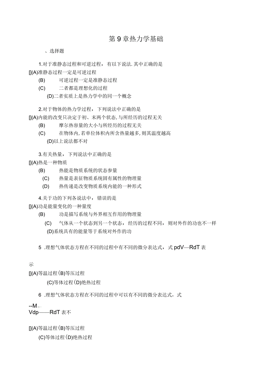 大学物理章热力学基础试题_第1页