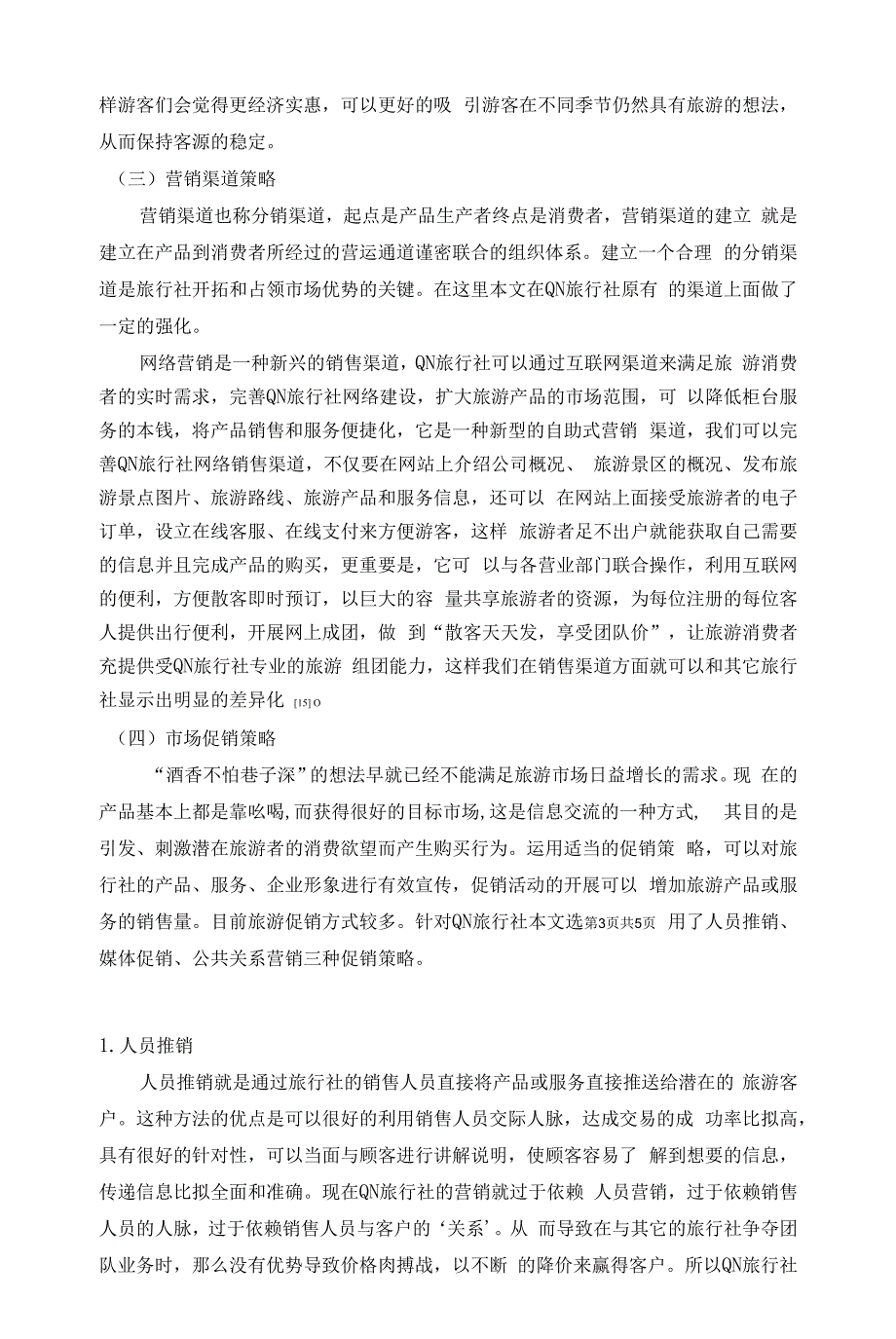 对贵州QN旅行社营销策略的建议.docx_第3页