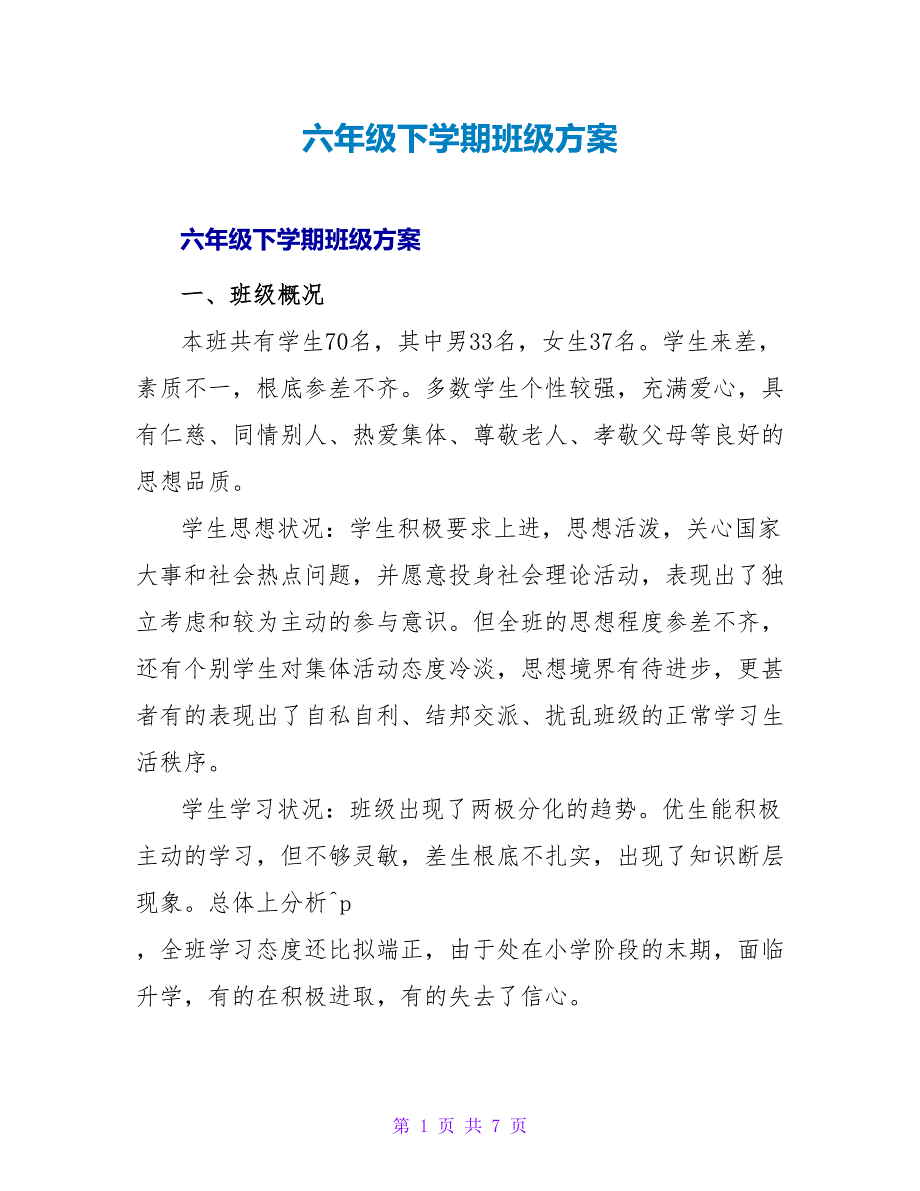 六年级下学期班级计划.doc_第1页