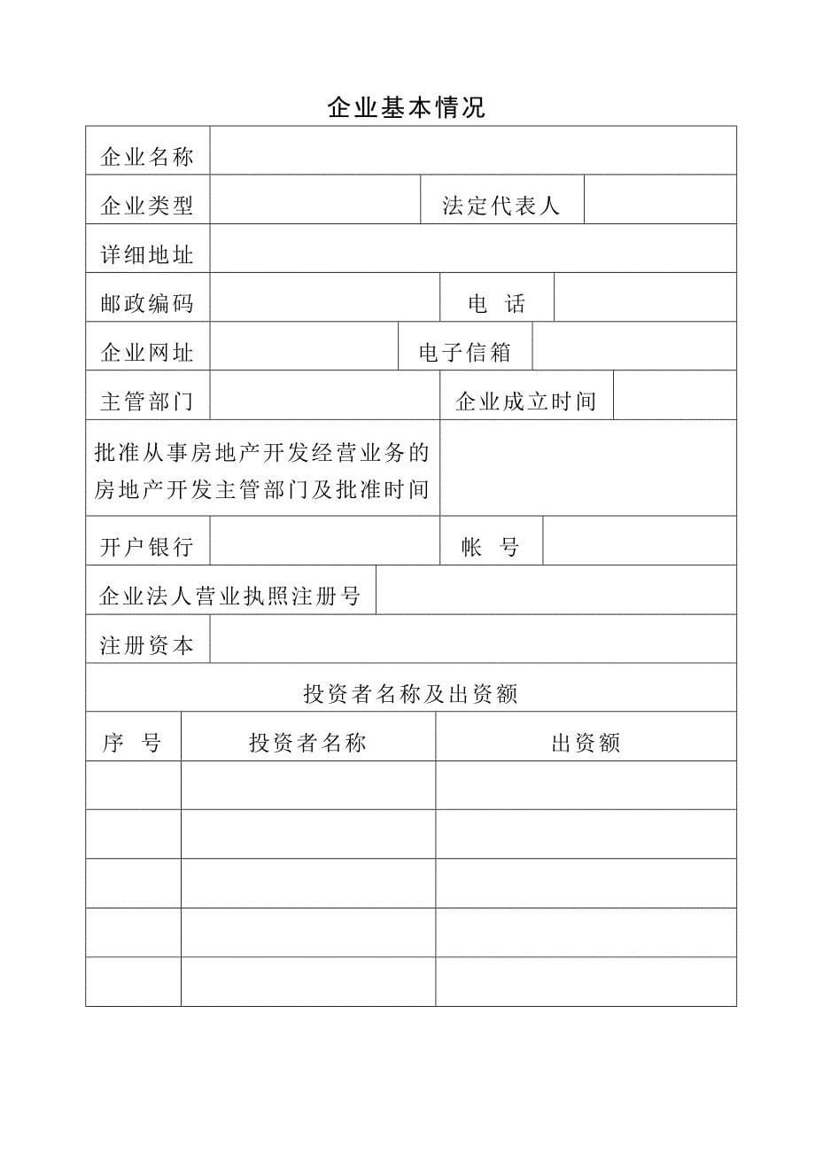 14房地产开发企业资质申报表.doc_第5页