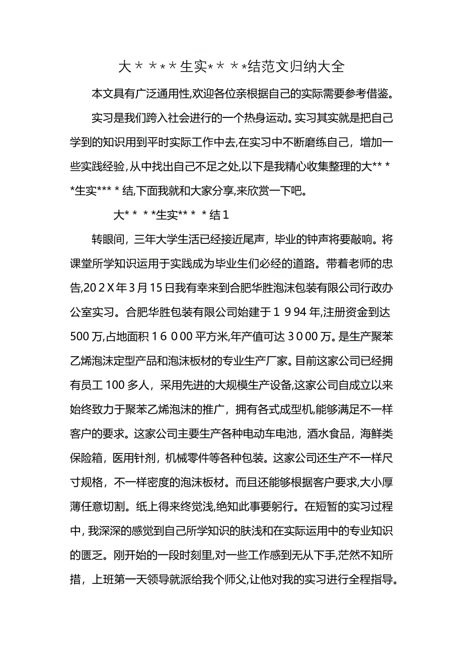 大生实结范文归纳大全_第1页