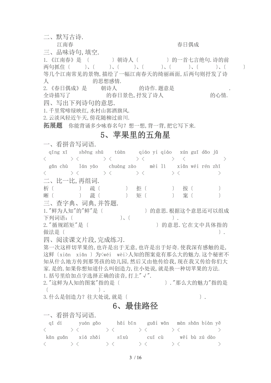 苏教版语文四年级下册课后练习题_第3页