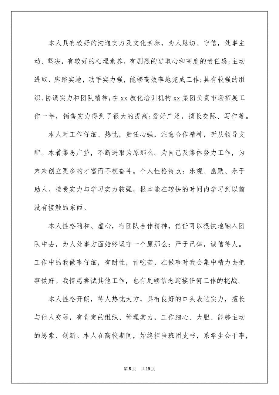 2023求职个人简历自我评价14范文.docx_第5页