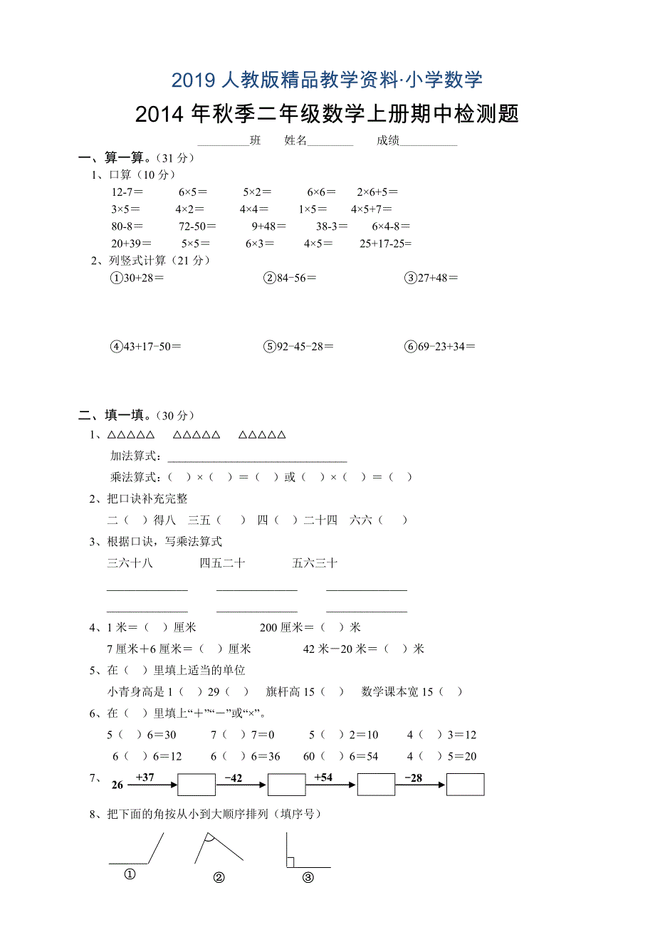 人教版 小学2年级 数学 季上期中检测试题_第1页