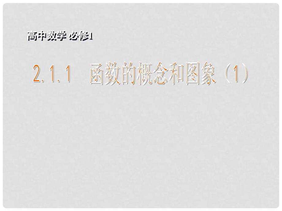 高中数学 2.1.1　函数的概念和图象（1）课件 苏教版必修1_第1页