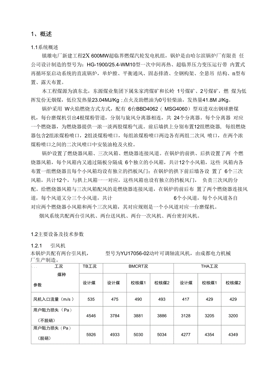 锅炉空气动力场试验方案_第4页