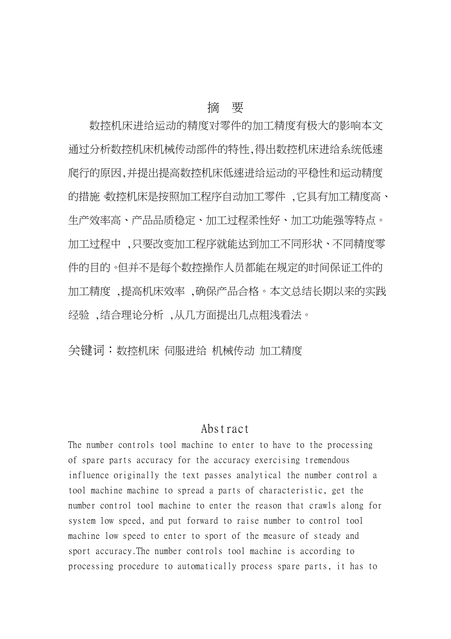 浅论数控机床加工精度_第1页