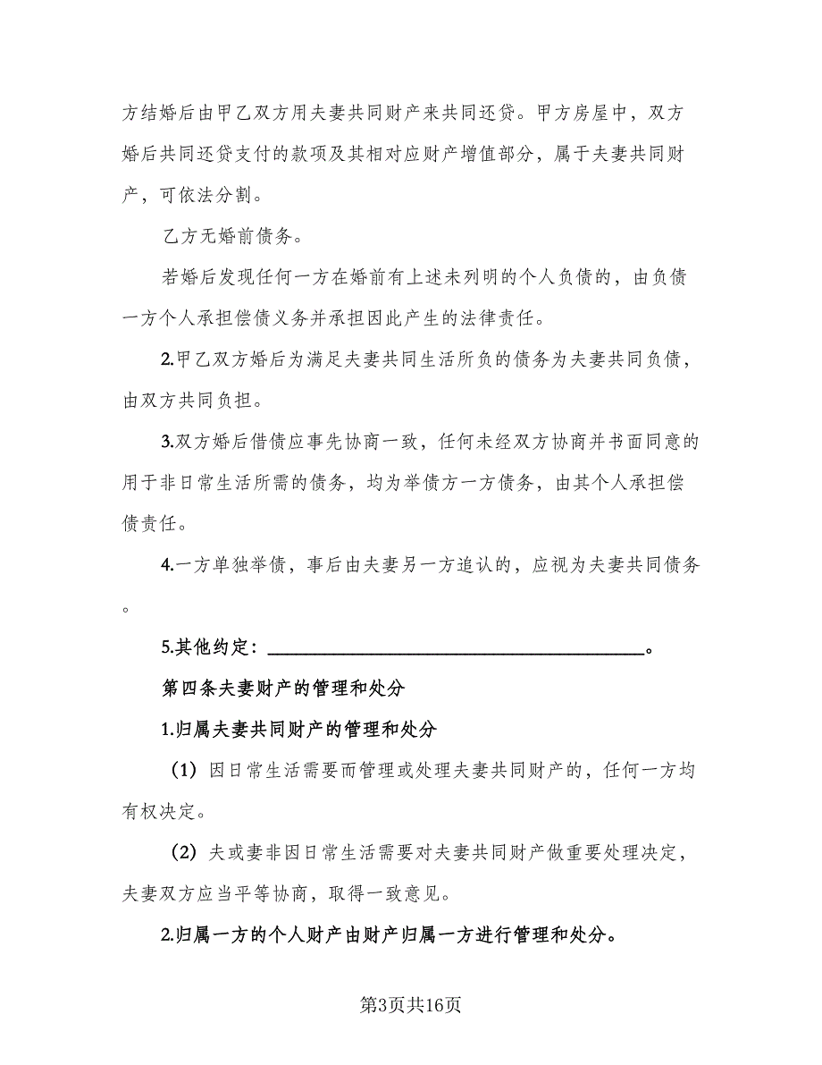 婚前财产协议样本（7篇）_第3页