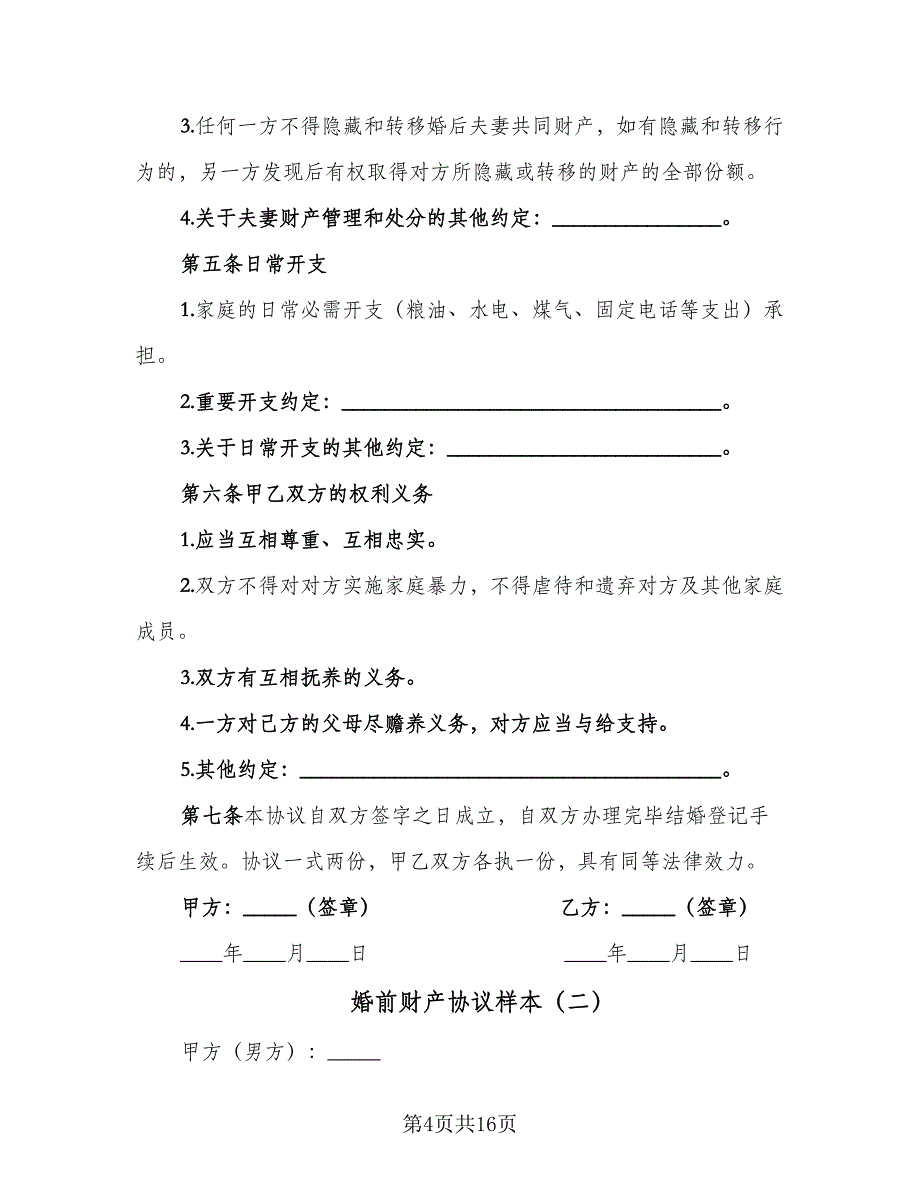 婚前财产协议样本（7篇）_第4页