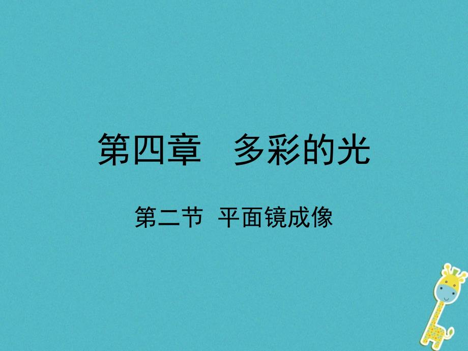 八年级物理全册 第四章 第二节 平面镜成像 （新版）沪科版_第1页