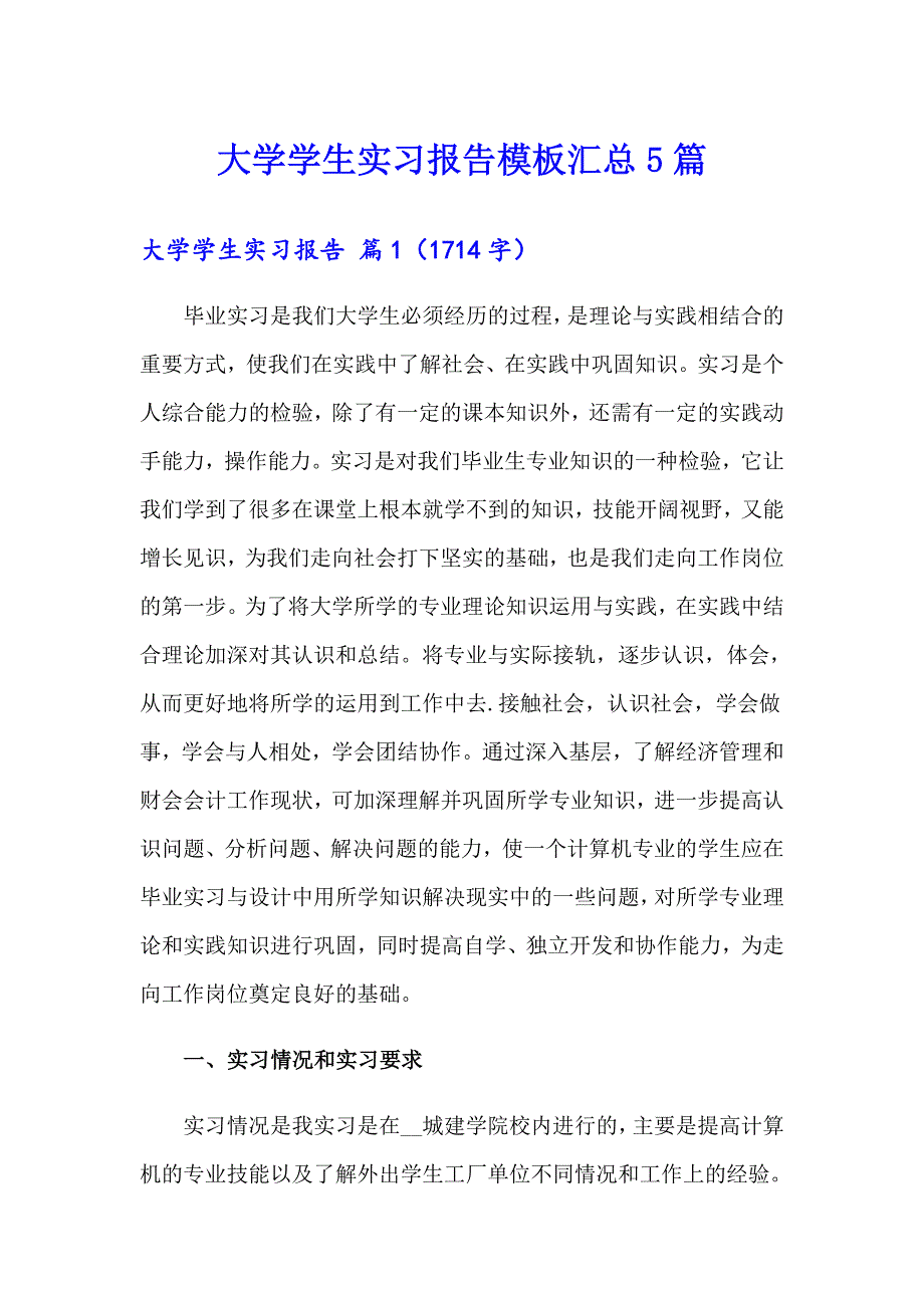 【多篇】大学学生实习报告模板汇总5篇_第1页