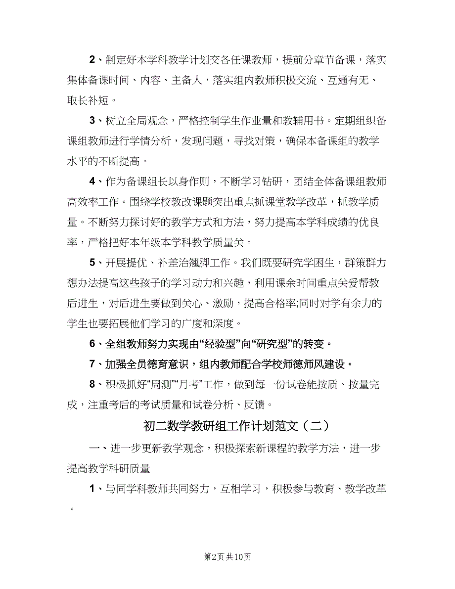 初二数学教研组工作计划范文（四篇）.doc_第2页