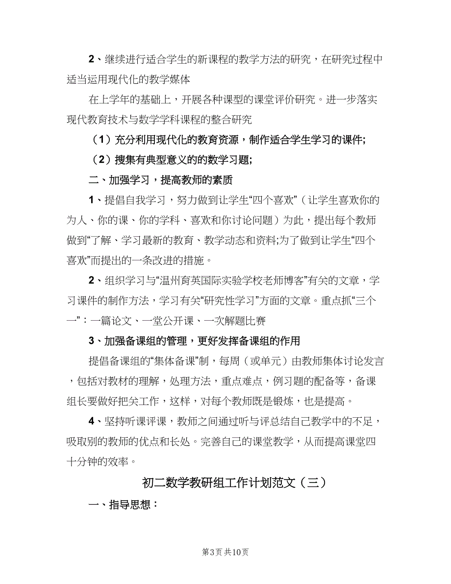 初二数学教研组工作计划范文（四篇）.doc_第3页