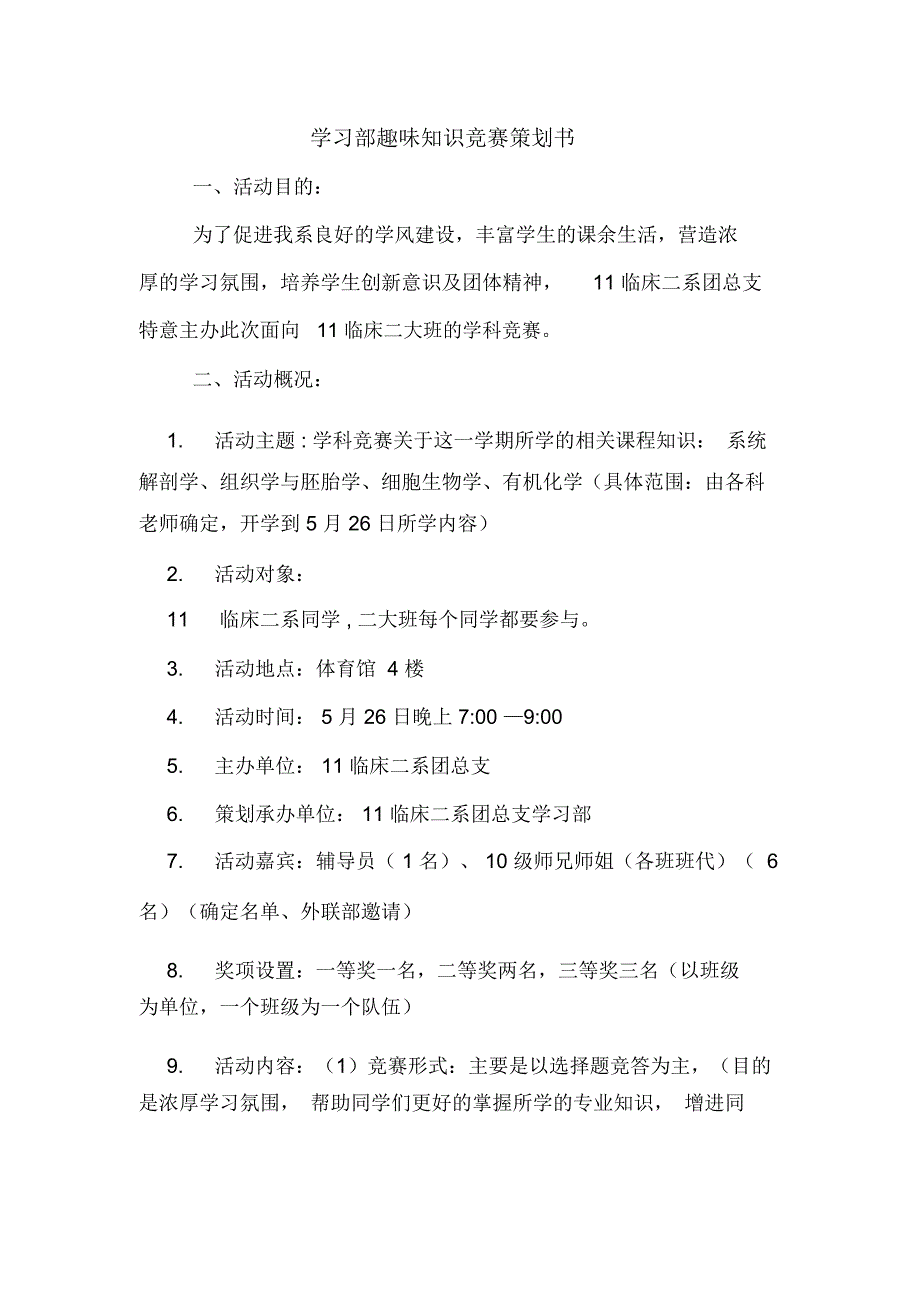 学习部趣味知识竞赛策划书_第1页