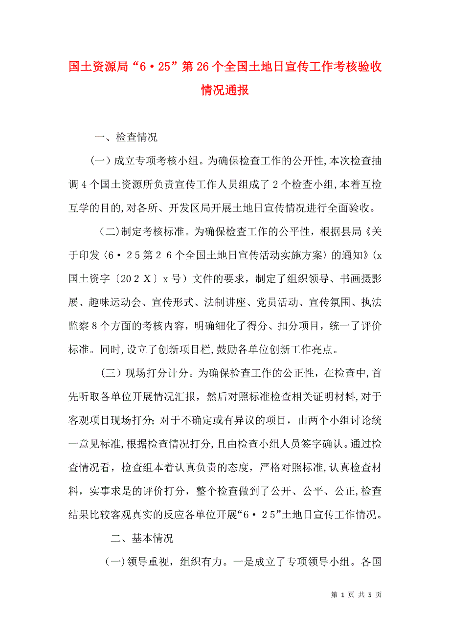 国土资源局625第26个全国土地日宣传工作考核验收情况通报_第1页