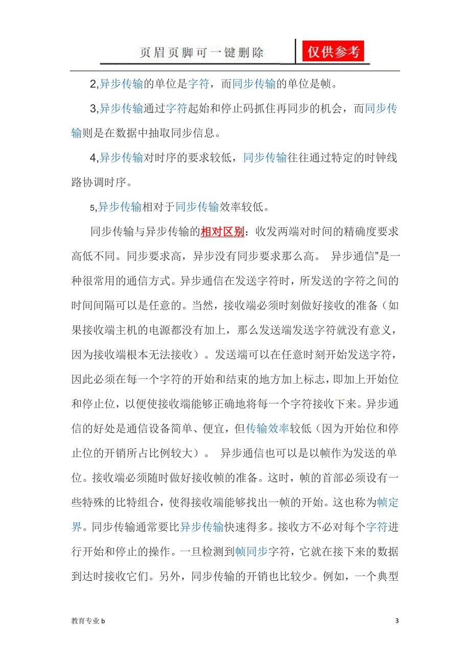 同步传输与异步传输的区别【骄阳教育】_第3页