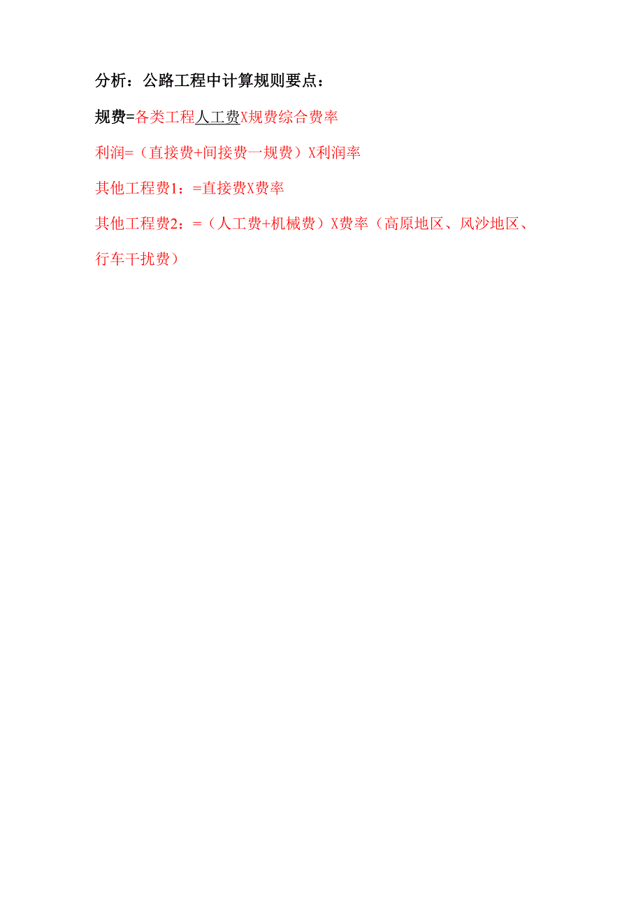 公路、水利工程建设各项费用的计算程序及计算方式_第2页