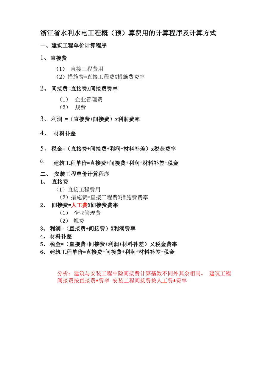 公路、水利工程建设各项费用的计算程序及计算方式_第3页