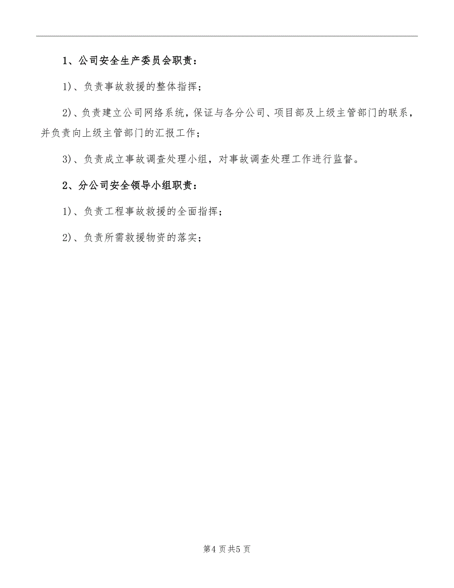 项目施工安全事故应急救援预案_第4页