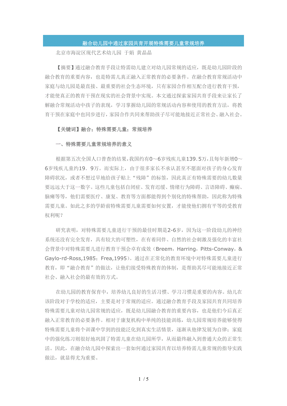 融合幼儿园中通过家园共育开展特殊需要儿童常规培养_第1页