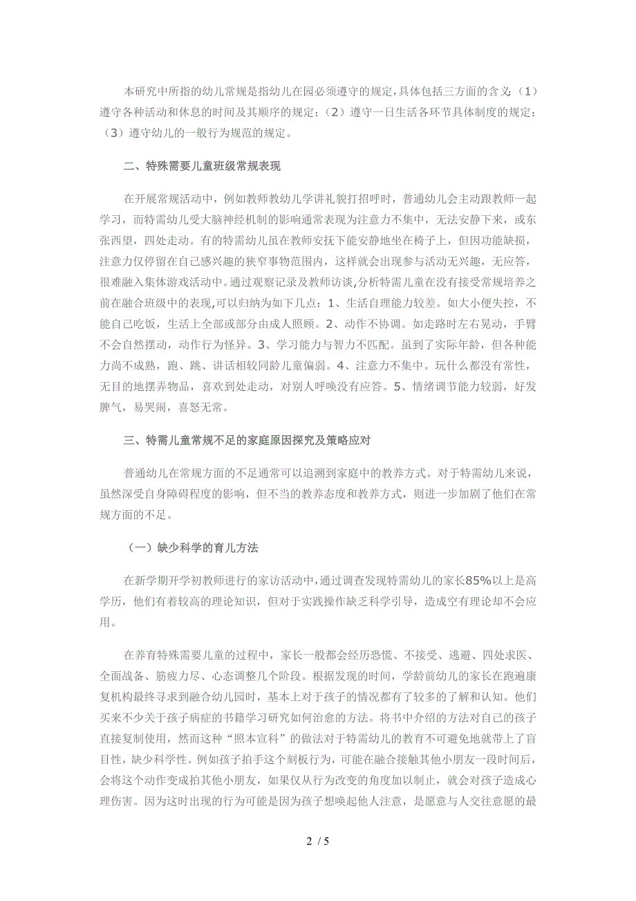 融合幼儿园中通过家园共育开展特殊需要儿童常规培养_第2页