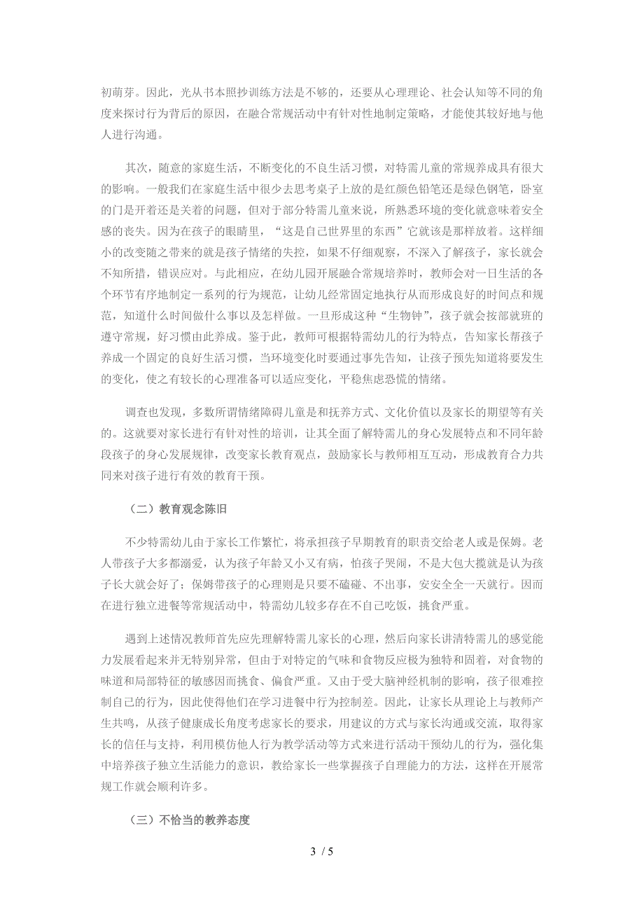 融合幼儿园中通过家园共育开展特殊需要儿童常规培养_第3页