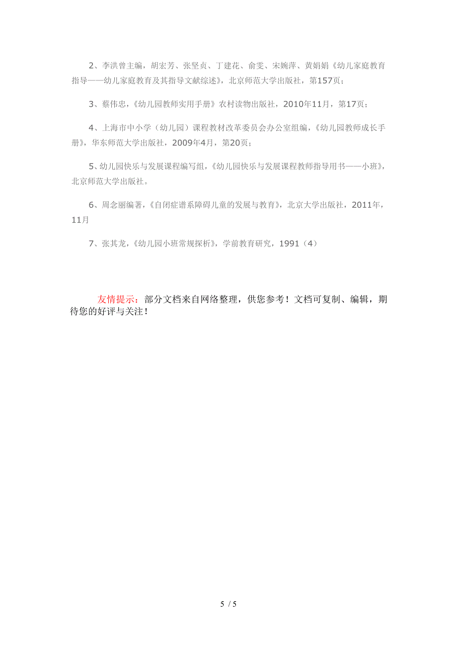 融合幼儿园中通过家园共育开展特殊需要儿童常规培养_第5页