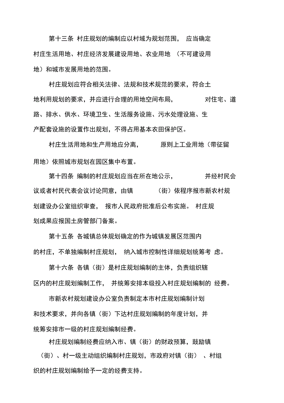 增城市新农村规划建设与农村建房_第4页