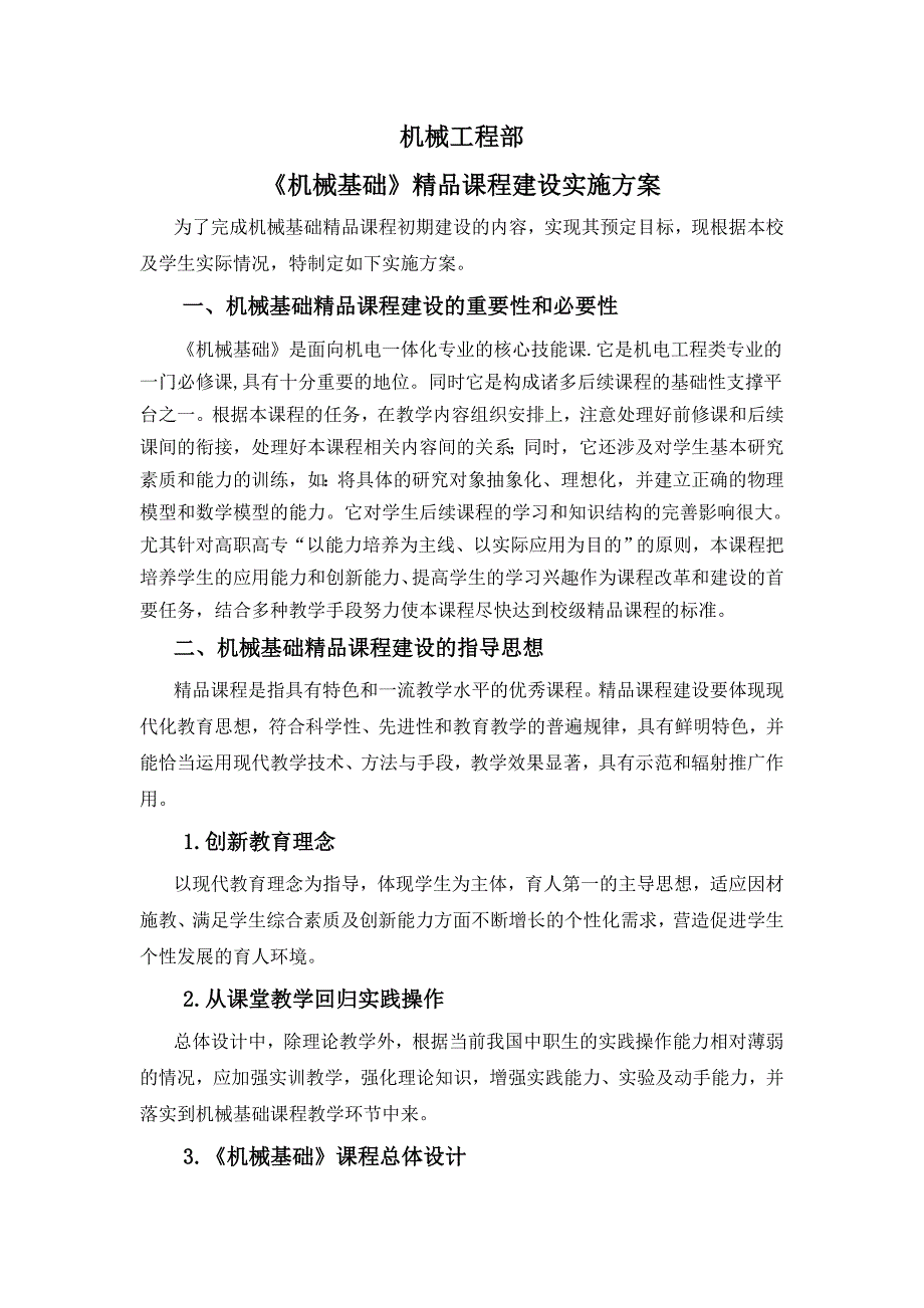 基础精品课程建设实施方案_第1页